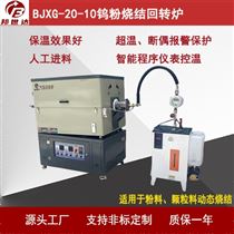 BJXG-20-10电热回转窑 冶金烧结炉 气氛实验炉