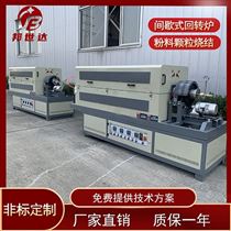 BJXG-20-10间歇式回转炉 锂电烧结炉 实验回转窑