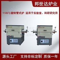 BGS-10-111100℃旋转管式炉  热处理炉 电阻炉