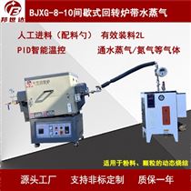 BJXG-8-102L实验回转炉 电阻加热炉 气氛烧结炉