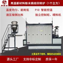 BJXG-150-10高温新材料粉末烧结炉 活性炭高温回转炉